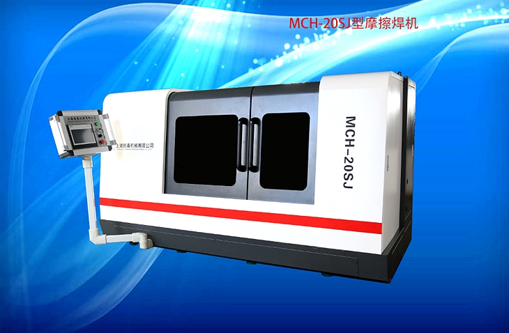 MCH-20SJ型摩擦焊機(jī) MCH-20SJ型摩擦焊機(jī)